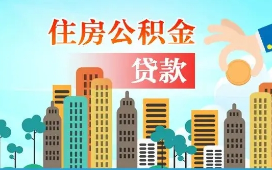 黄石漯河商贷转公积金贷款条件（漯河市住房公积金贷款条件）